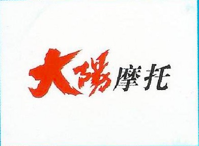 摩托车总装线